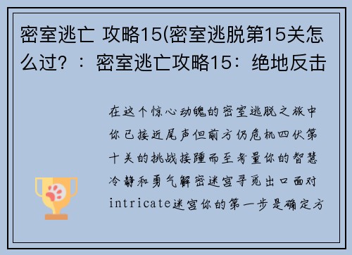 密室逃亡 攻略15(密室逃脱第15关怎么过？：密室逃亡攻略15：绝地反击，智破迷局)