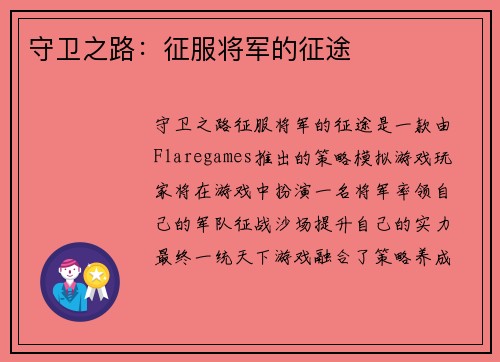 守卫之路：征服将军的征途