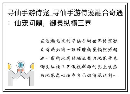 寻仙手游侍宠_寻仙手游侍宠融合奇遇：仙宠问鼎，御灵纵横三界