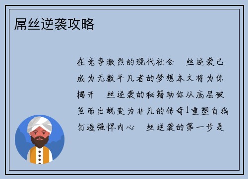 屌丝逆袭攻略