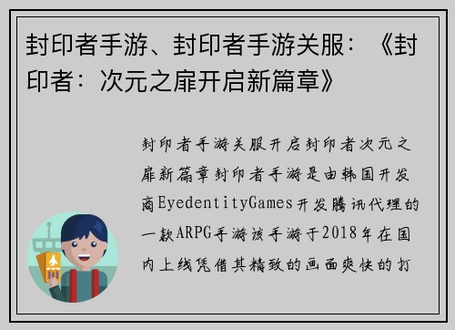 封印者手游、封印者手游关服：《封印者：次元之扉开启新篇章》