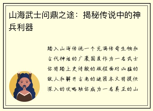 山海武士问鼎之途：揭秘传说中的神兵利器