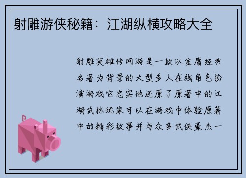 射雕游侠秘籍：江湖纵横攻略大全