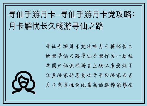 寻仙手游月卡-寻仙手游月卡党攻略：月卡解忧长久畅游寻仙之路