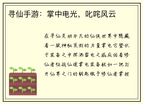 寻仙手游：掌中电光，叱咤风云