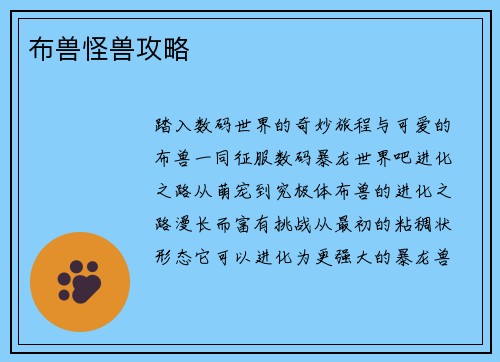 布兽怪兽攻略