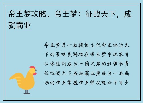 帝王梦攻略、帝王梦：征战天下，成就霸业