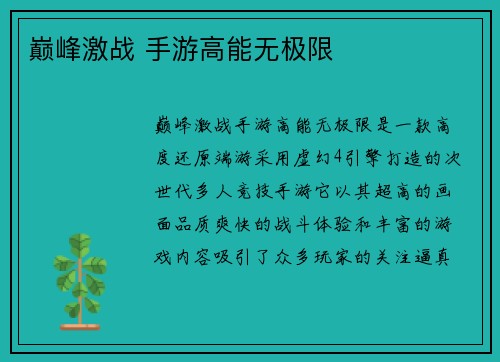 巅峰激战 手游高能无极限