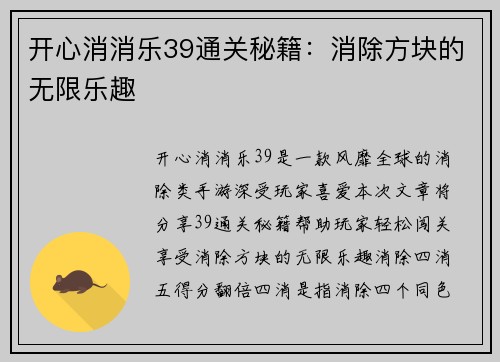开心消消乐39通关秘籍：消除方块的无限乐趣