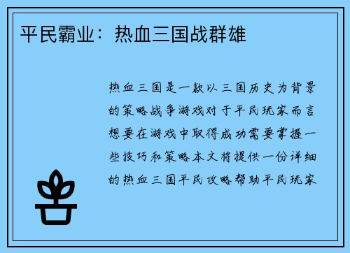 平民霸业：热血三国战群雄