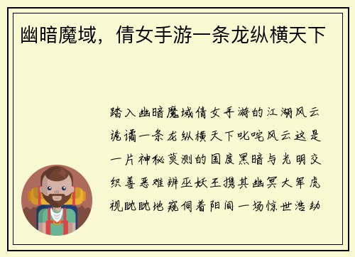 幽暗魔域，倩女手游一条龙纵横天下