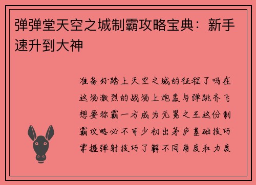 弹弹堂天空之城制霸攻略宝典：新手速升到大神
