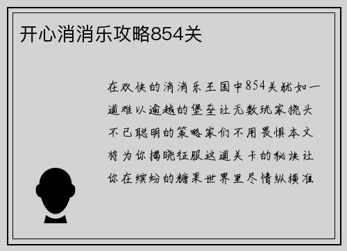 开心消消乐攻略854关