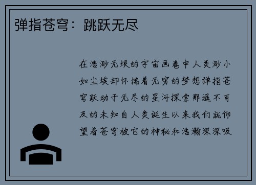 弹指苍穹：跳跃无尽
