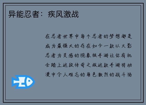 异能忍者：疾风激战