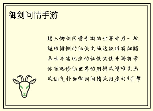 御剑问情手游