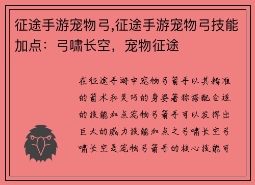 征途手游宠物弓,征途手游宠物弓技能加点：弓啸长空，宠物征途