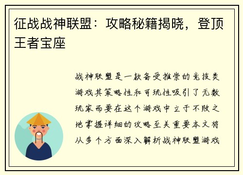 征战战神联盟：攻略秘籍揭晓，登顶王者宝座