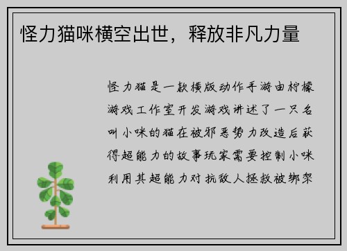 怪力猫咪横空出世，释放非凡力量