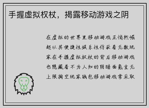 手握虚拟权杖，揭露移动游戏之阴