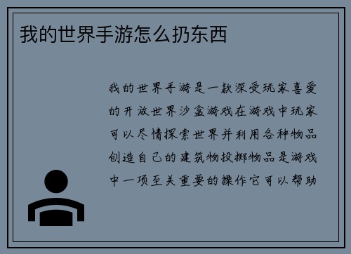 我的世界手游怎么扔东西