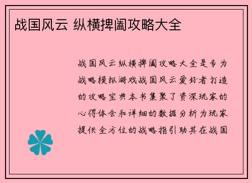 战国风云 纵横捭阖攻略大全