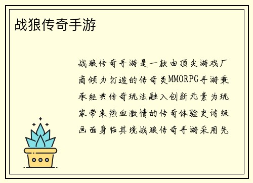 战狼传奇手游