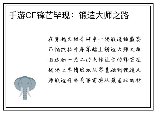 手游CF锋芒毕现：锻造大师之路