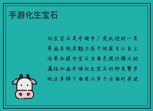 手游化生宝石