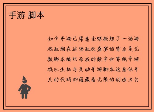 手游 脚本
