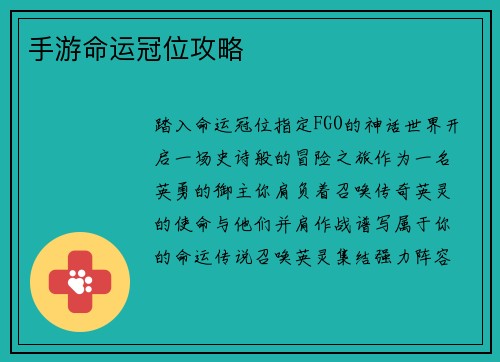手游命运冠位攻略