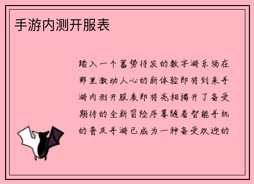 手游内测开服表