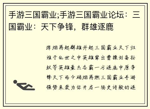 手游三国霸业;手游三国霸业论坛：三国霸业：天下争锋，群雄逐鹿