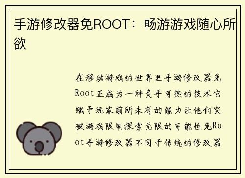 手游修改器免ROOT：畅游游戏随心所欲