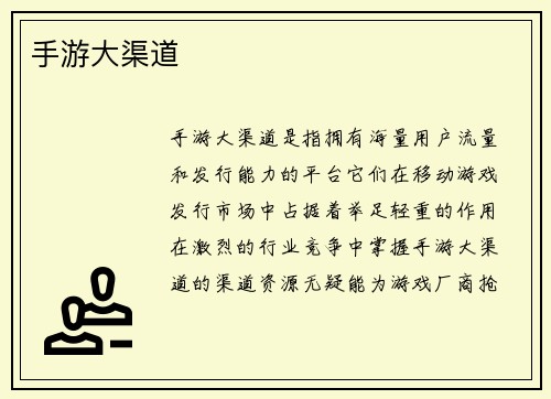 手游大渠道