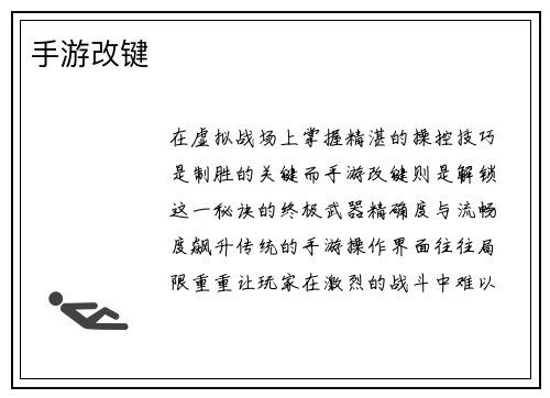手游改键