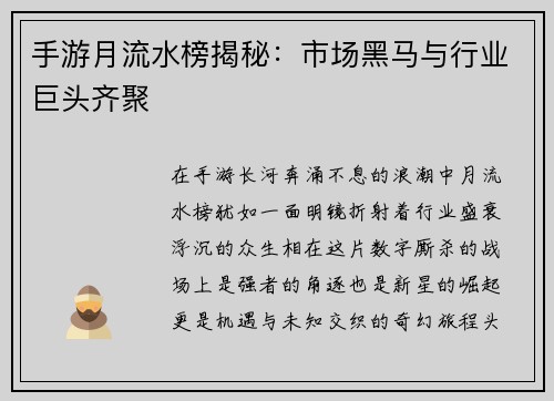 手游月流水榜揭秘：市场黑马与行业巨头齐聚