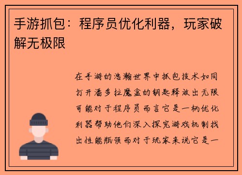 手游抓包：程序员优化利器，玩家破解无极限