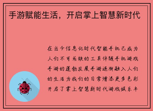 手游赋能生活，开启掌上智慧新时代