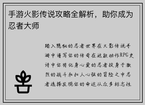 手游火影传说攻略全解析，助你成为忍者大师