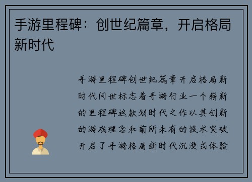 手游里程碑：创世纪篇章，开启格局新时代