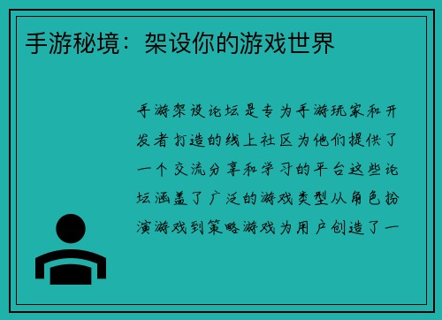 手游秘境：架设你的游戏世界