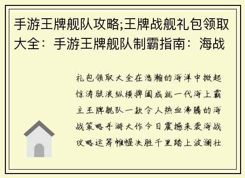 手游王牌舰队攻略;王牌战舰礼包领取大全：手游王牌舰队制霸指南：海战攻略与战舰解析
