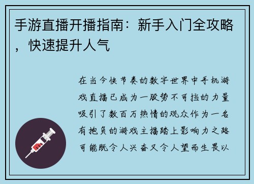 手游直播开播指南：新手入门全攻略，快速提升人气