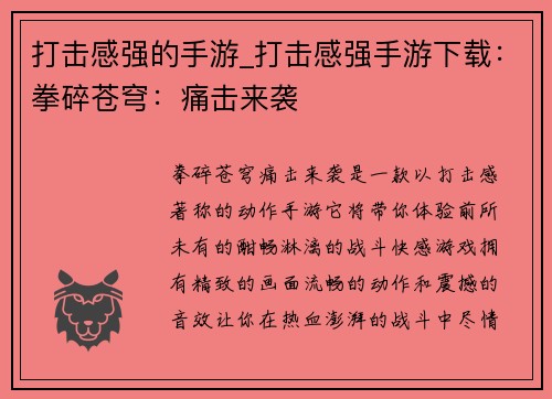 打击感强的手游_打击感强手游下载：拳碎苍穹：痛击来袭