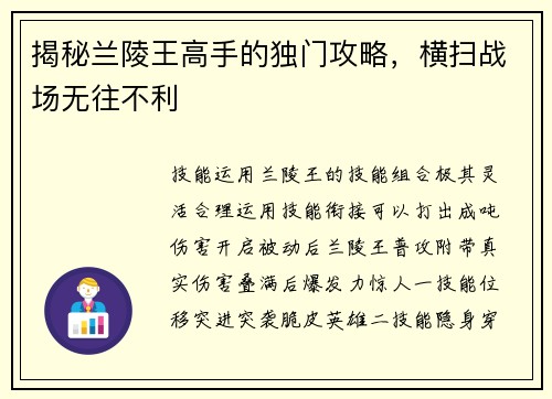 揭秘兰陵王高手的独门攻略，横扫战场无往不利