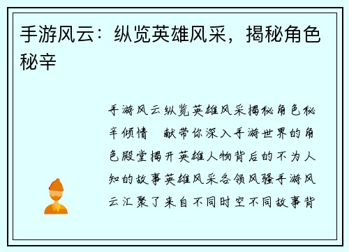 手游风云：纵览英雄风采，揭秘角色秘辛