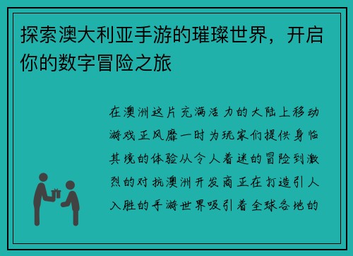 探索澳大利亚手游的璀璨世界，开启你的数字冒险之旅