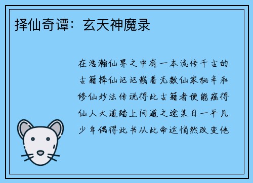 择仙奇谭：玄天神魔录