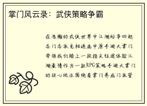掌门风云录：武侠策略争霸